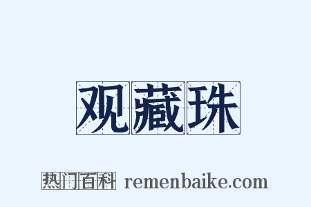 观藏珠是什么意思的图片